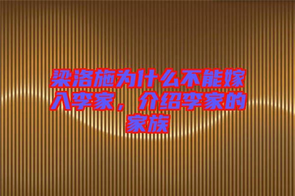 梁洛施為什么不能嫁入李家,介紹李家的家族