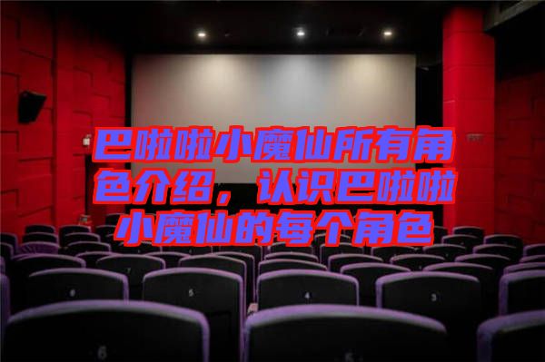 巴啦啦小魔仙所有角色介紹，認(rèn)識巴啦啦小魔仙的每個(gè)角色