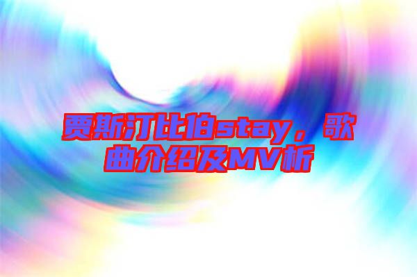 賈斯汀比伯stay，歌曲介紹及MV析
