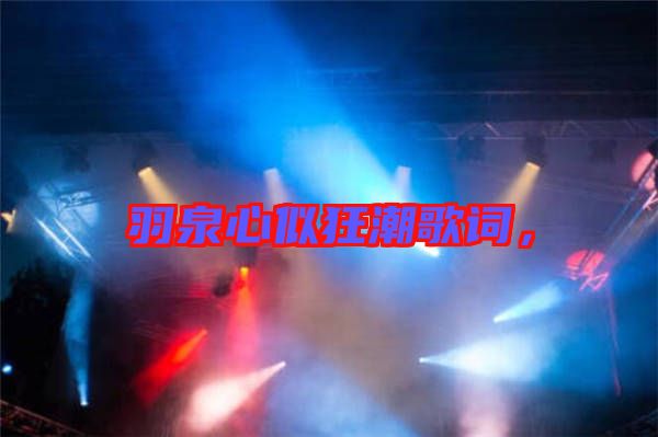 羽泉心似狂潮歌詞,