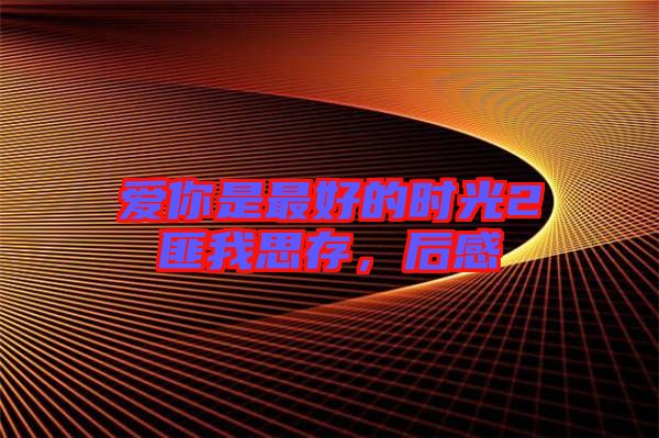 愛(ài)你是最好的時(shí)光2匪我思存,后感