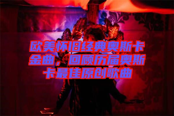 歐美懷舊經(jīng)典奧斯卡金曲,回顧歷屆奧斯卡最佳原創(chuàng)歌曲