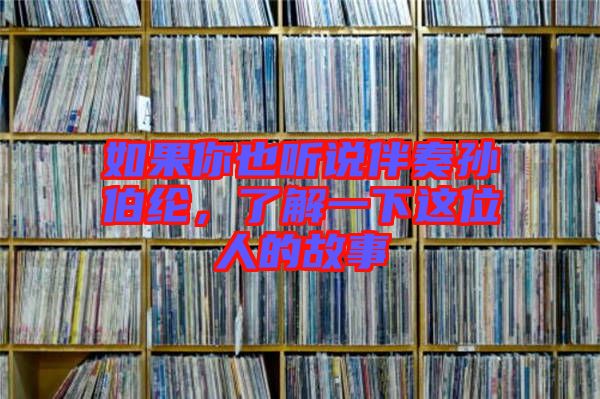 如果你也聽說伴奏孫伯綸,了解一下這位人的故事