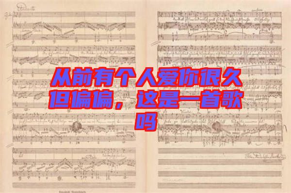 從前有個人愛你很久但偏偏，這是一首歌嗎