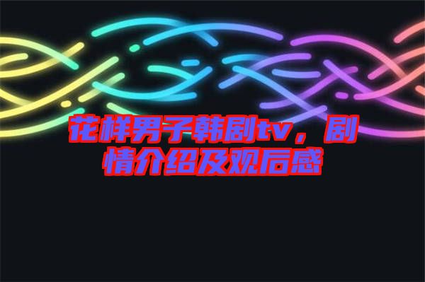花樣男子韓劇tv,劇情介紹及觀后感