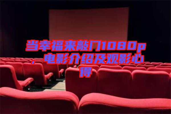 當(dāng)幸福來敲門1080p,電影介紹及觀影心得