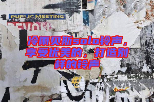冷雨貝斯solo鈴聲，享受優美的，打造別樣的鈴聲