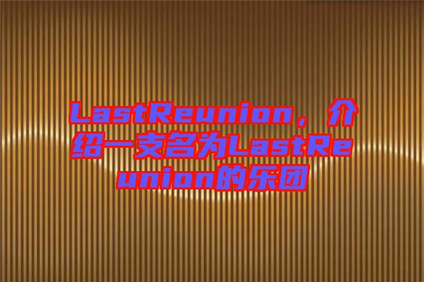 LastReunion,介紹一支名為LastReunion的樂團