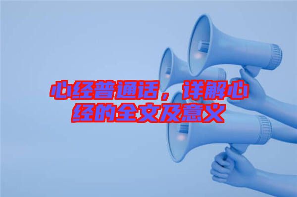 心經(jīng)普通話(huà),詳解心經(jīng)的全文及意義
