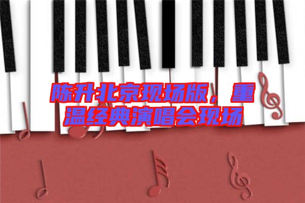 陳升北京現場版，重溫經典演唱會現場