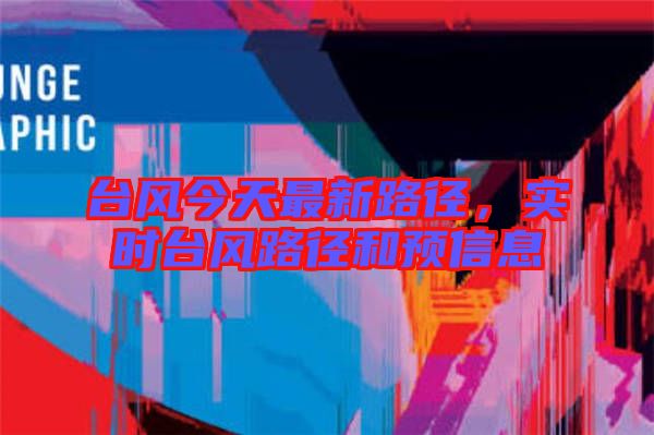 臺(tái)風(fēng)今天最新路徑,實(shí)時(shí)臺(tái)風(fēng)路徑和預(yù)信息