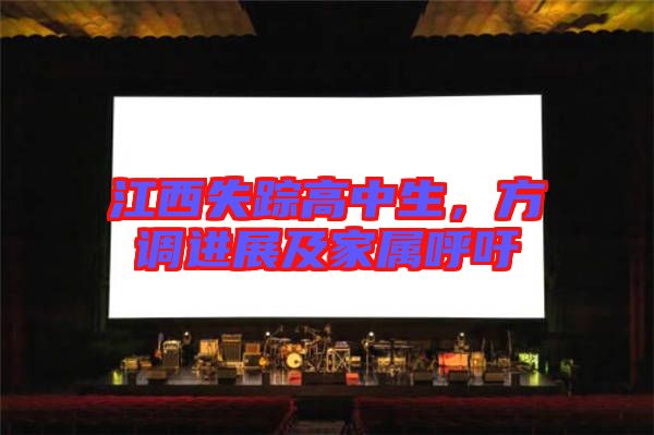 江西失蹤高中生,方調進展及家屬呼吁