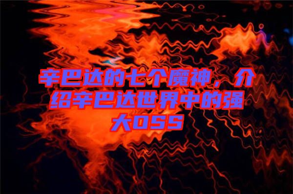 辛巴達的七個魔神,介紹辛巴達世界中的強大OSS