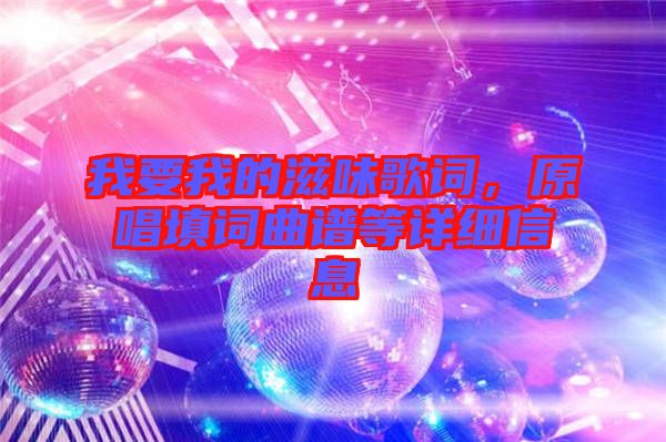 我要我的滋味歌詞，原唱填詞曲譜等詳細信息