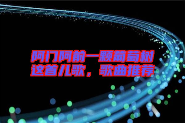 阿門阿前一顆葡萄樹這首兒歌,歌曲推薦