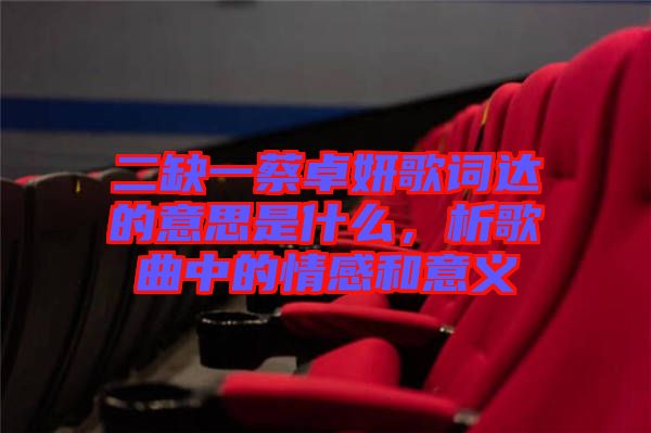 二缺一蔡卓妍歌詞達的意思是什么，析歌曲中的情感和意義