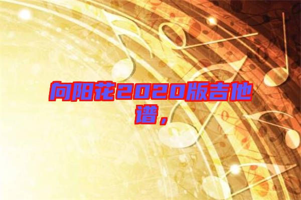 向陽(yáng)花2020版吉他譜,