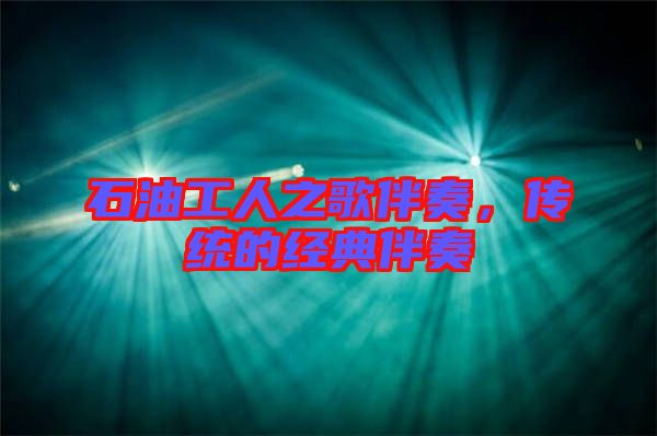 石油工人之歌伴奏,傳統的經典伴奏