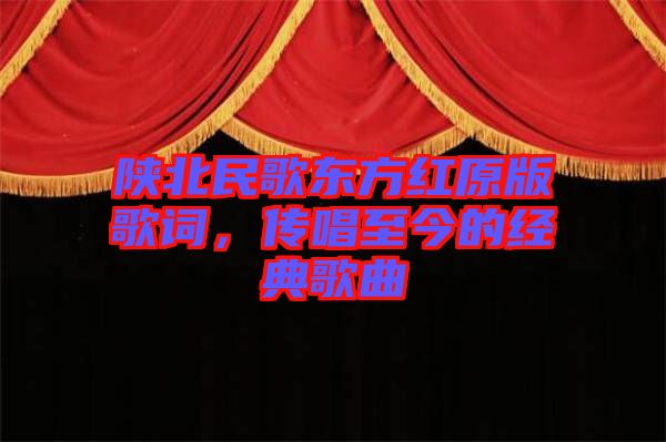陜北民歌東方紅原版歌詞，傳唱至今的經典歌曲