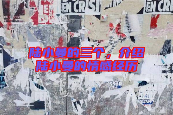 陸小曼的三個(gè)，介紹陸小曼的情感經(jīng)歷