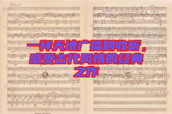 一拜天地廣播劇收聽,感受古代風情的經典之作