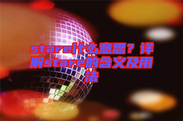 stare什么意思?詳解stare的含義及用法