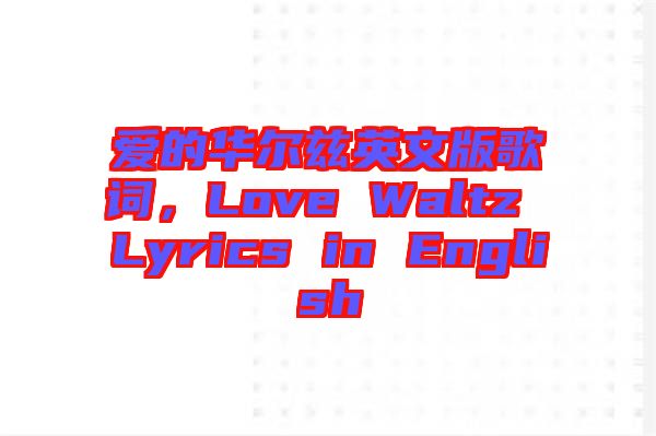 愛的華爾茲英文版歌詞,Love Waltz Lyrics in English