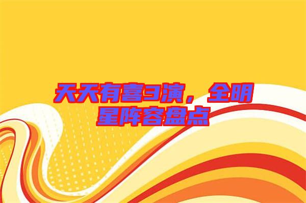 天天有喜3演，全明星陣容盤(pán)點(diǎn)