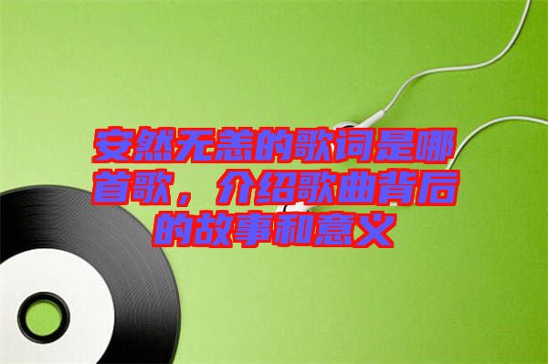 安然無恙的歌詞是哪首歌，介紹歌曲背后的故事和意義