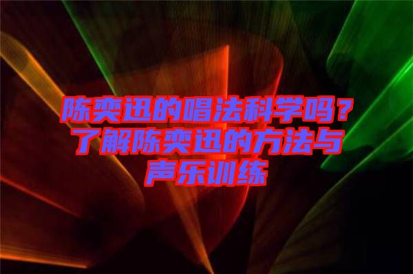 陳奕迅的唱法科學嗎？了解陳奕迅的方法與聲樂訓練
