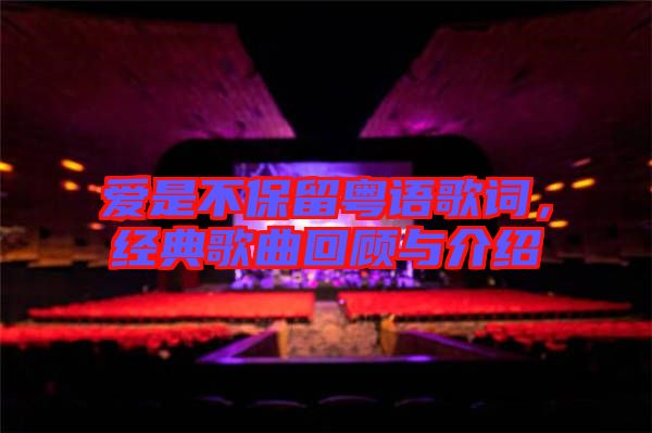 愛是不保留粵語歌詞,經典歌曲回顧與介紹