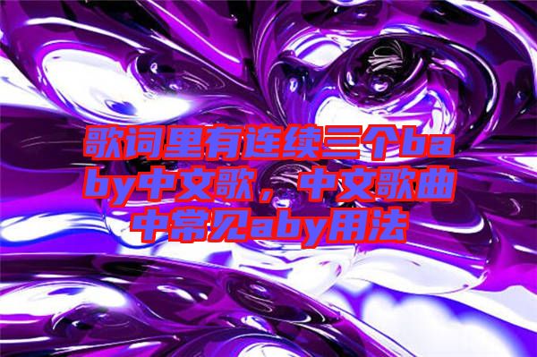 歌詞里有連續三個baby中文歌，中文歌曲中常見aby用法