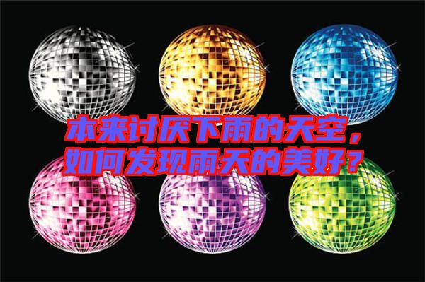 本來(lái)討厭下雨的天空，如何發(fā)現(xiàn)雨天的美好？