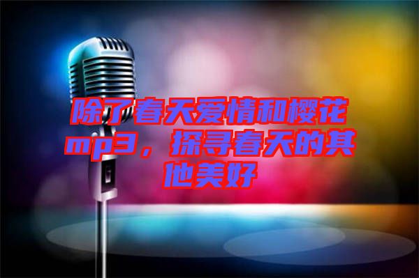 除了春天愛情和櫻花mp3，探尋春天的其他美好