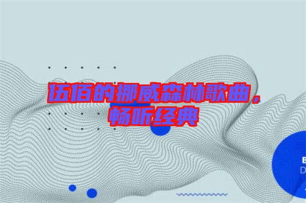 伍佰的挪威森林歌曲,暢聽經典