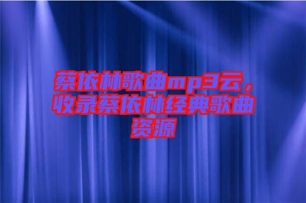 蔡依林歌曲mp3云，收錄蔡依林經典歌曲資源