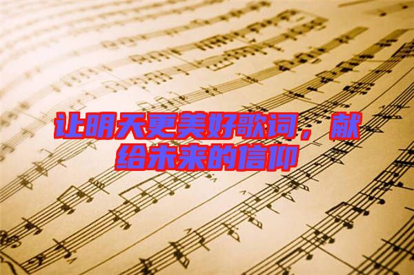 讓明天更美好歌詞,獻給未來的信仰