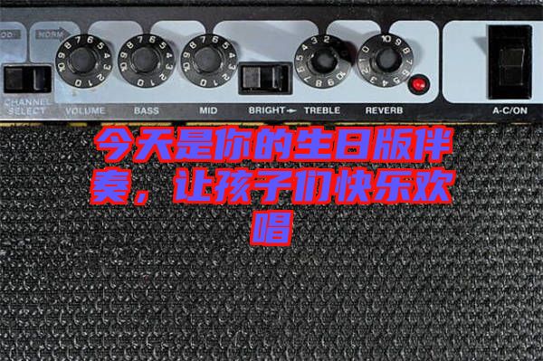 今天是你的生日版伴奏，讓孩子們快樂歡唱