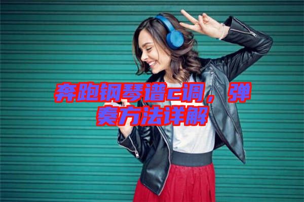 奔跑鋼琴譜c調,彈奏方法詳解