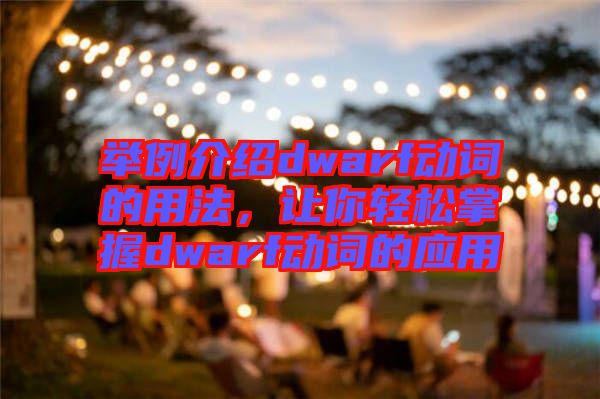 舉例介紹dwarf動詞的用法,讓你輕松掌握dwarf動詞的應(yīng)用