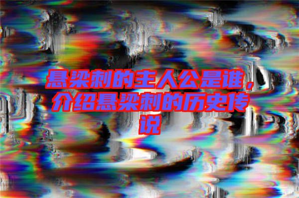 懸梁刺的主人公是誰,介紹懸梁刺的歷史傳說