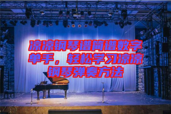 涼涼鋼琴譜簡譜數字單手,輕松學習涼涼鋼琴彈奏方法