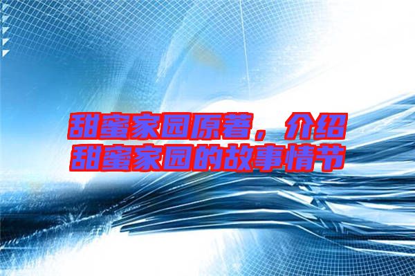 甜蜜家園原著,介紹甜蜜家園的故事情節(jié)