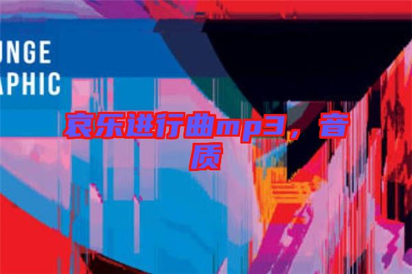 哀樂進行曲mp3,音質