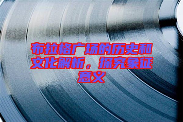 布拉格廣場的歷史和文化解析,探究象征意義