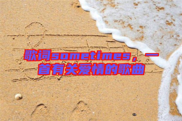 歌詞sometimes,一首有關愛情的歌曲
