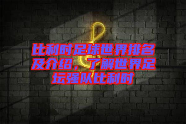 比利時足球世界排名及介紹,了解世界足壇強隊比利時
