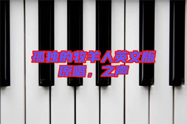 孤獨(dú)的牧羊人英文版原唱，之聲