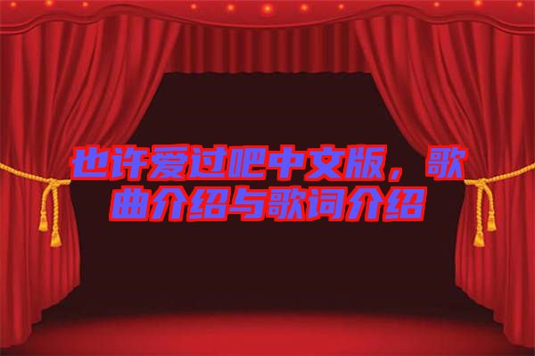 也許愛過吧中文版,歌曲介紹與歌詞介紹