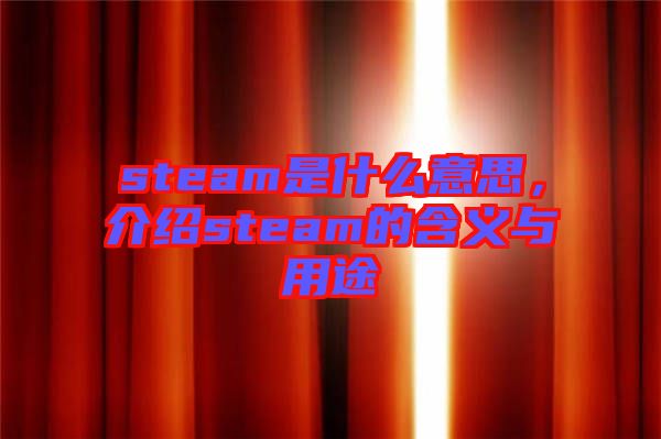 steam是什么意思，介紹steam的含義與用途